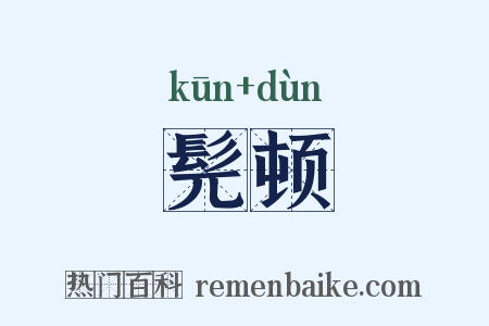 髡顿是什么意思的图片